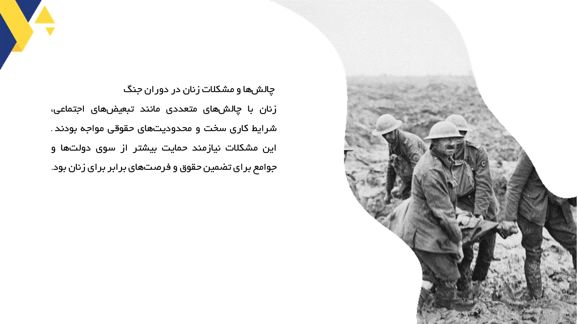 پاورپوینت در مورد نقش زنان در زمان جنگ جهانی اول 